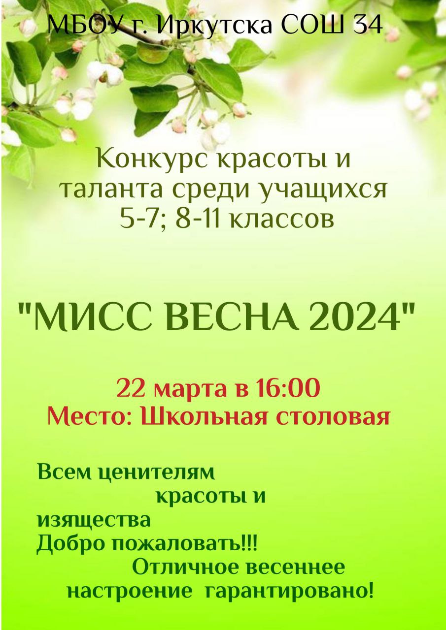 Мисс ВЕСНА 2024.