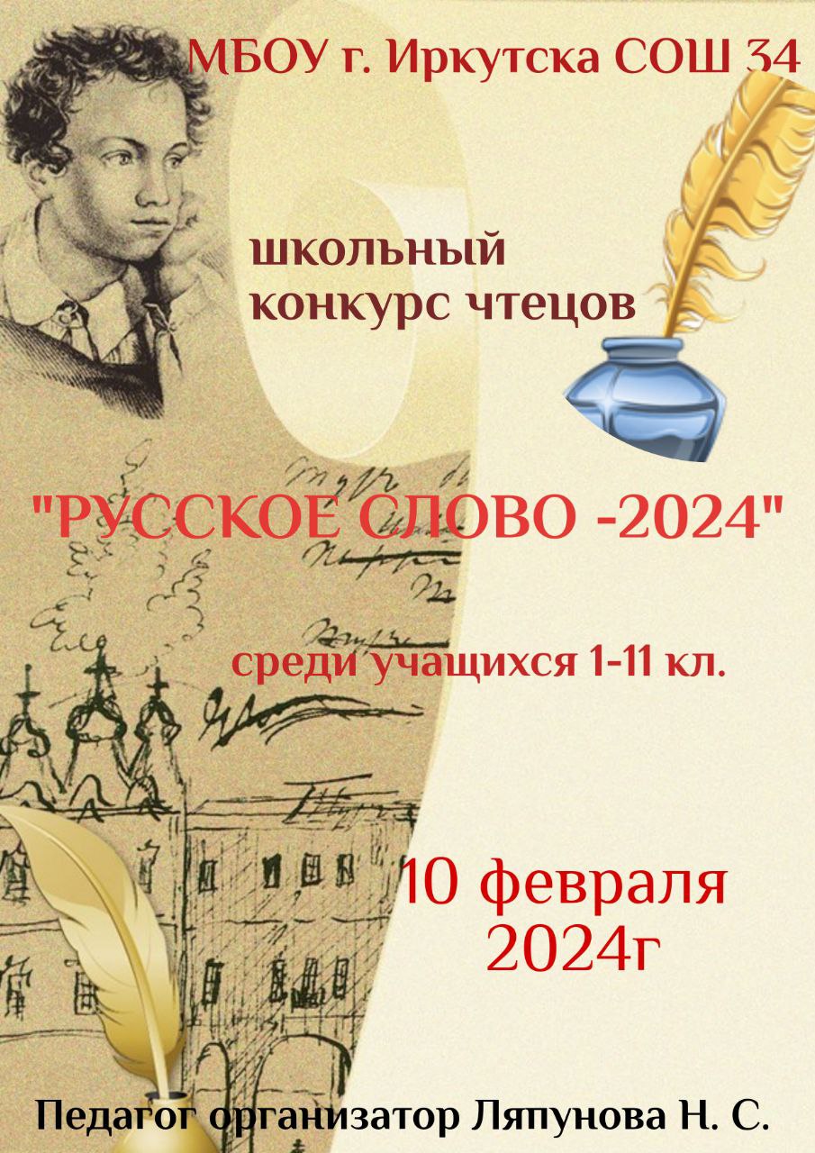 Русское слово - 2024.