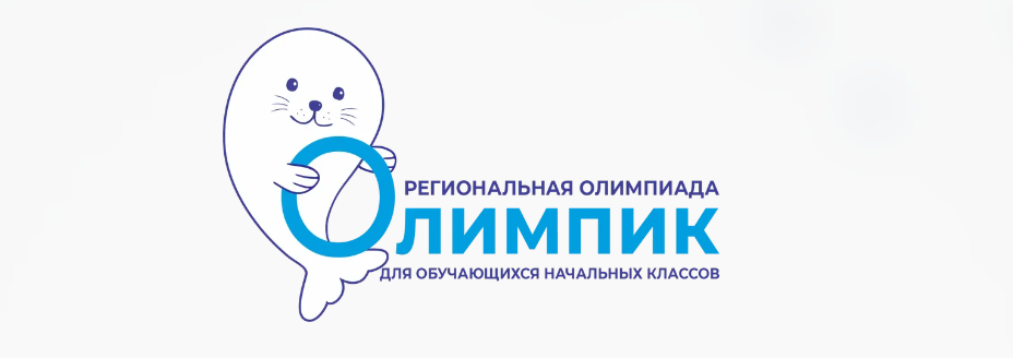 Региональная олимпиада для обучающихся начальных классов "Олимпик".