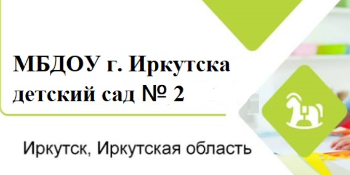 Муниципальное бюджетное дошкольное образовательное учреждение города Иркутска детский сад № 2.