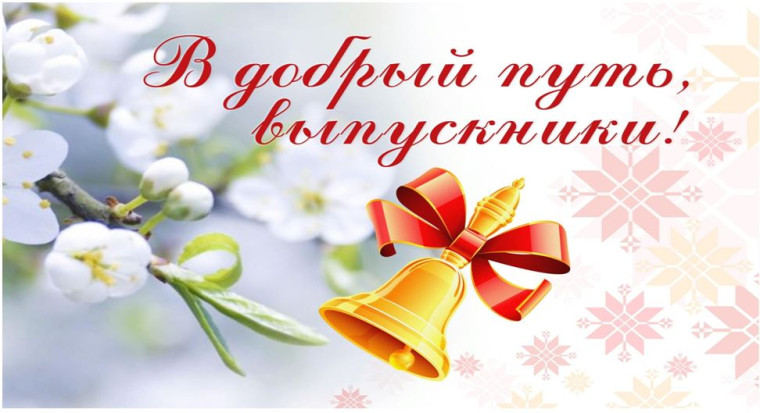 Последний звонок – 2024.
