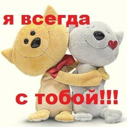 «Я с тобой».