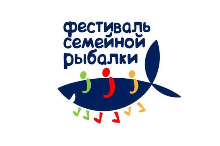 «Всероссийский Фестиваль «Семейная рыбалка».