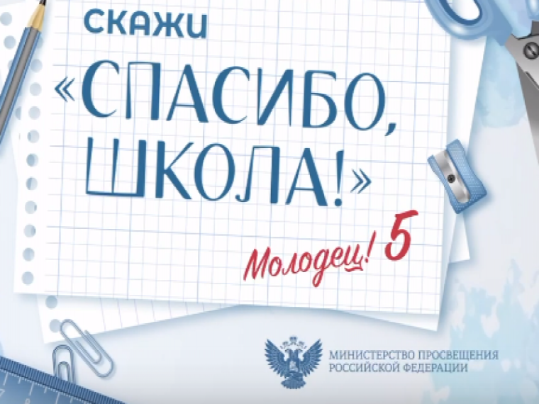 Станьте участником Всероссийской акции «Спасибо, школа!».