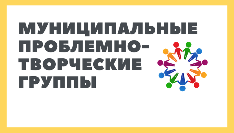 Проблемно-творческие группы школы.