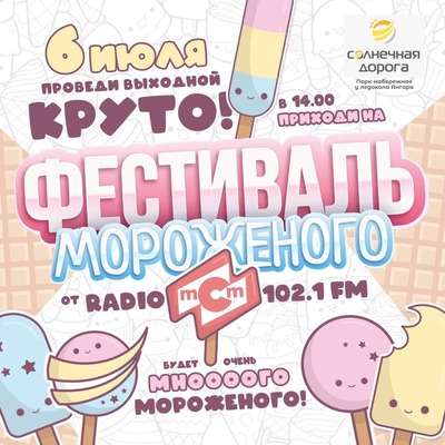 Фестиваль мороженого.