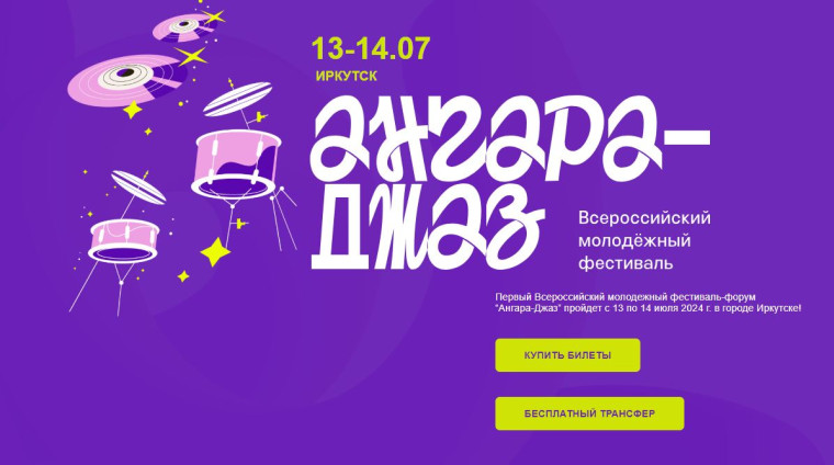 Первый Всероссийский молодежный фестиваль-форум “Ангара-Джаз”.