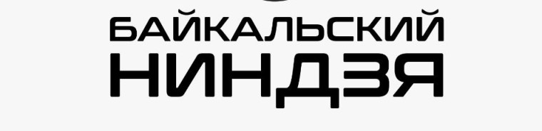 БАЙКАЛЬСКИЙ НИНДЗЯ.