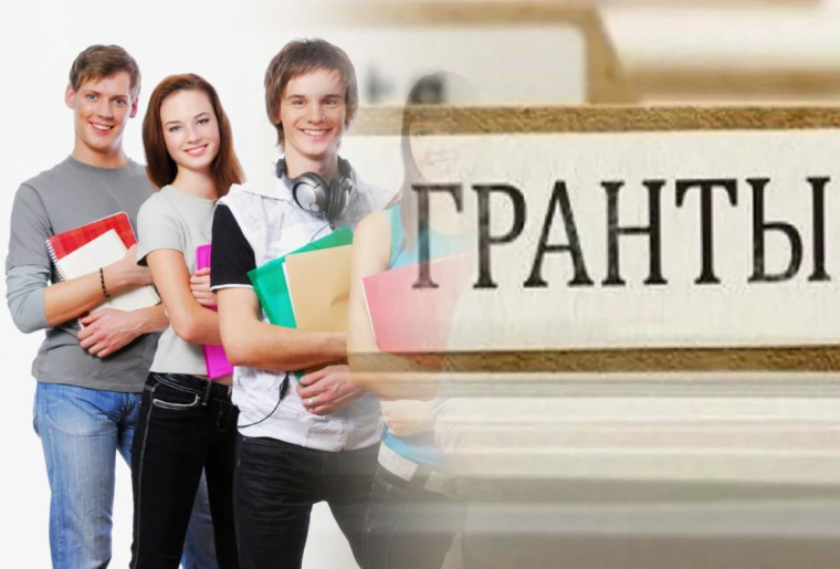 Гранты.