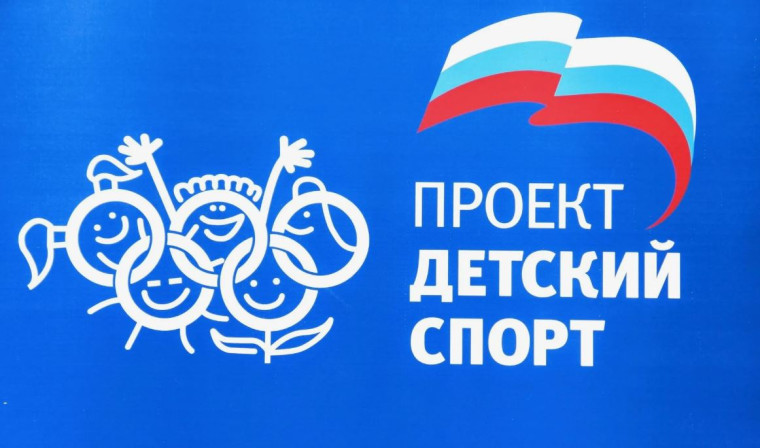 Проект «Спорт детям».