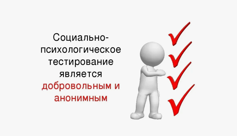 Социально-психологическое тестирование.