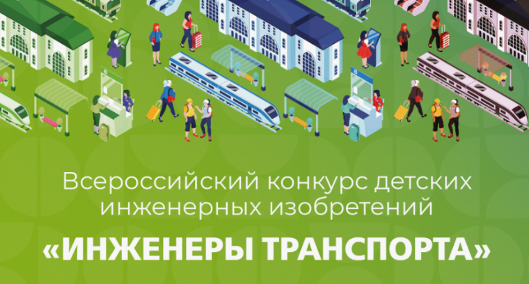 ВСЕРОССИЙСКИЙ КОНКУРС ДЕТСКИХ ИНЖЕНЕРНЫХ ИЗОБРЕТЕНИЙ «ИНЖЕНЕРЫ ТРАНСПОРТА».