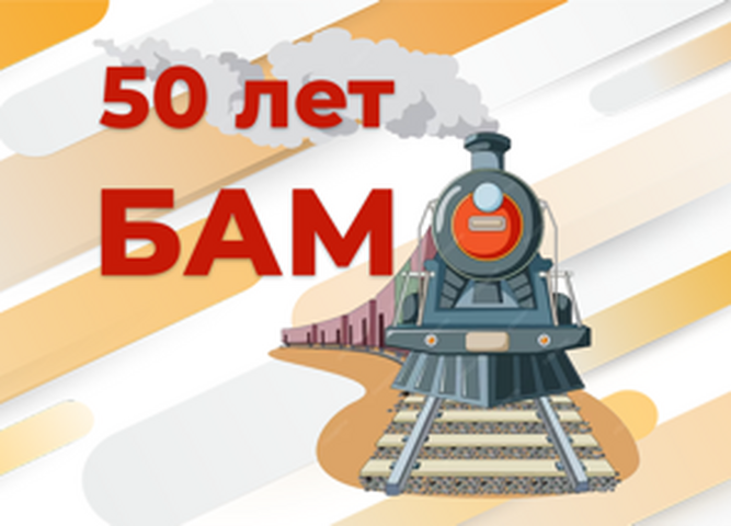 СТАРТУЕТ КОНКУРС ДЕТСКИХ КОМИКСОВ «БАМ-ЛЕГЕНДА РОССИИ».