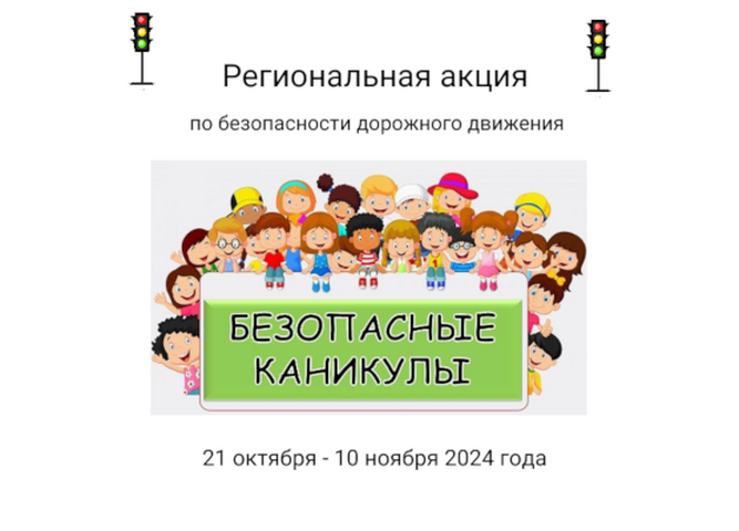 УЧАСТВУЙТЕ В АКЦИИ «БЕЗОПАСНЫЕ КАНИКУЛЫ».