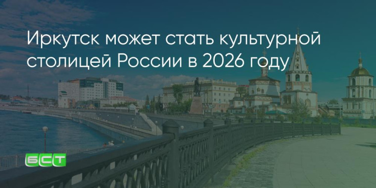 Иркутск претендует на звание культурной столицы России 2026 года.
