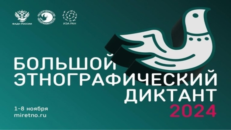 Международная просветительская акция «Большой этнографический диктант».
