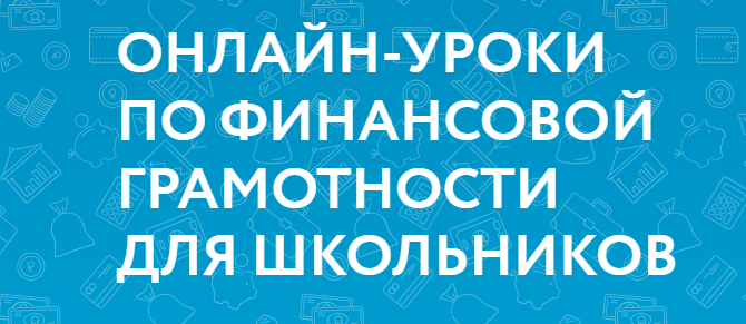 «Онлайн-уроки финансовой грамотности для школьников (dni-fg.ru)».