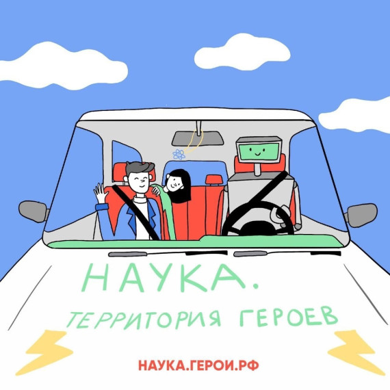 Конкурс "Наука. Территория героев".