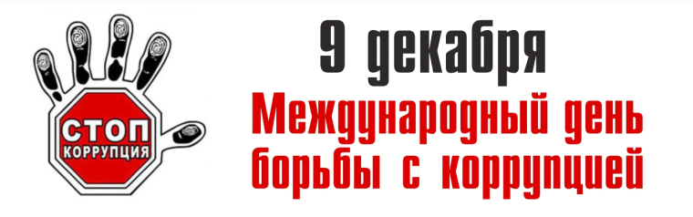 9 декабря - Международный день борьбы с коррупцией.