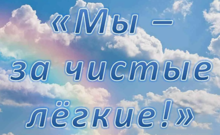 «Мы - за чистые легкие!».