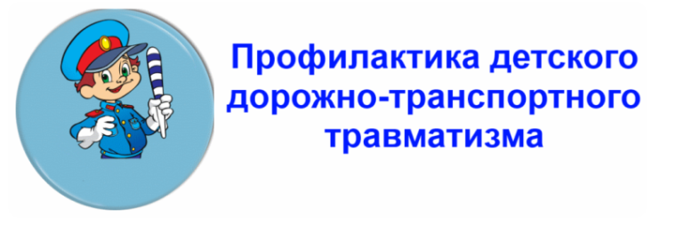 Профилактика детского дорожно-транспортного травматизма.