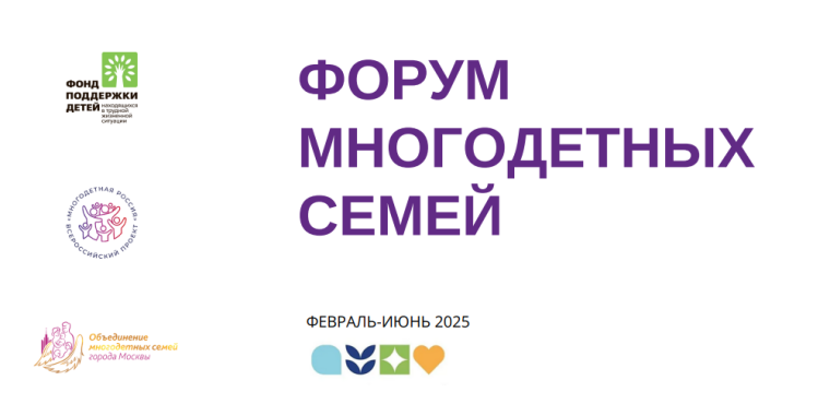 Форум многодетных семей «Многодетная Россия».