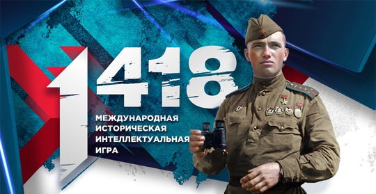 Международная онлайн-игра«1418».