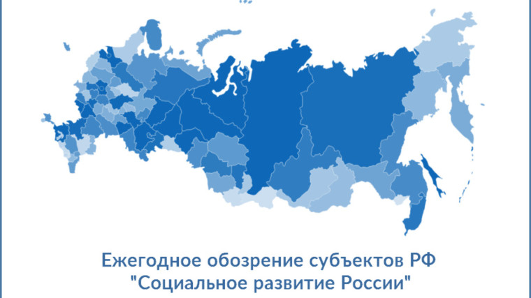 «Социальное развитие регионов России» — сводная федеральная презентация.