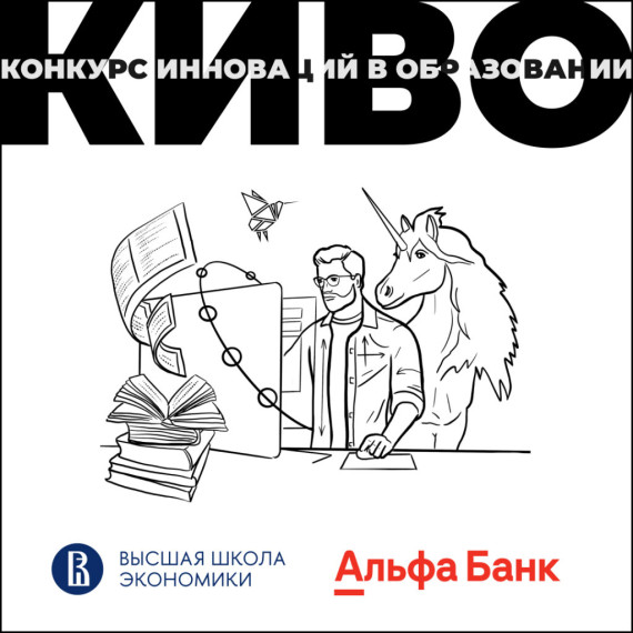 Конкурс инноваций в образовании КИВО-2025.