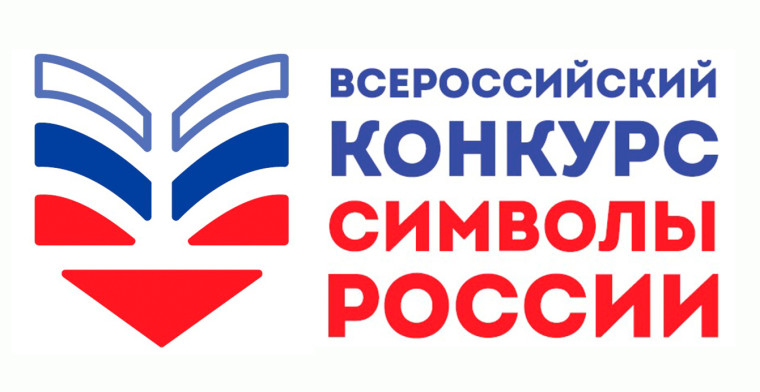 Конкурс «Символы России. Великая Отечественная война: Путь к Победе».
