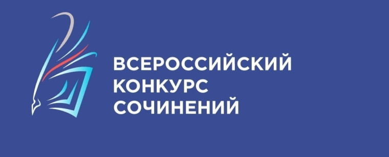 Конкурс сочинений 2025 года.